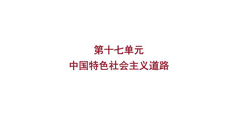 2023年山东省淄博市中考历史(部编版五四学制)一轮复习 第十七单元 中国特色社会主义道路 课件第1页