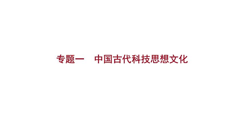 2023年山东省淄博市中考历史(部编版五四学制)一轮复习 专题一 中国古代科技思想文化 课件第1页