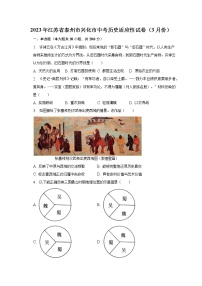 2023年江苏省泰州市兴化市中考历史适应性试卷（3月份）（含解析）