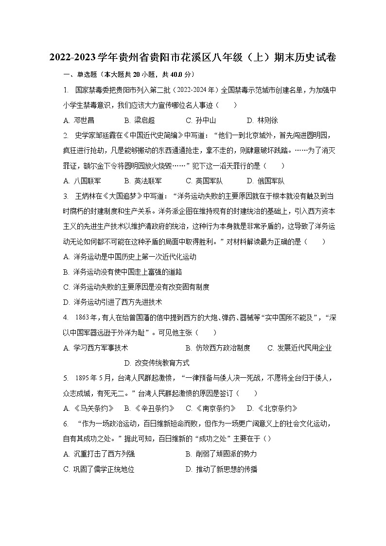 2022-2023学年贵州省贵阳市花溪区八年级(上)期末历史试卷(含解析)第1页
