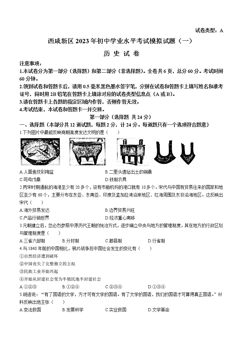 2023年陜西省西安市西咸新區(qū)中考一模歷史試題(含答案)第1頁(yè)