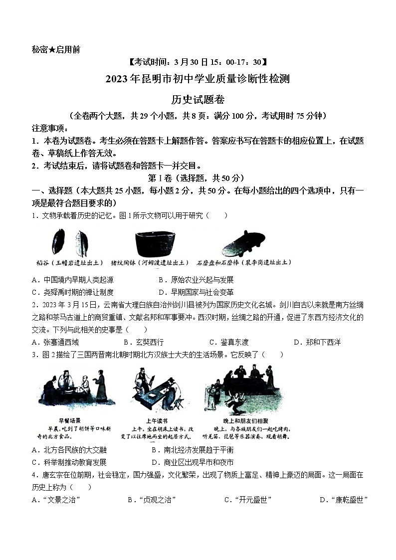 2023年云南省昆明市中考一模历史试题(含答案)01