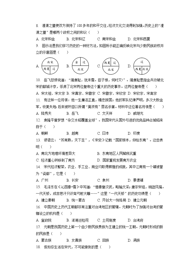 安徽省滁州市定远县永康中学2022-2023学年部编版七年级下学期第二次月考历史试卷02