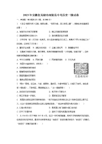 2023年安徽省芜湖市南陵县中考历史一模试卷（含解析）