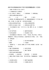 2023年江苏省南京市江宁区中考历史模拟试卷（3月份）（含解析）