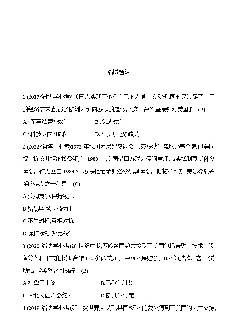 2023年山东省淄博市中考历史(部编版五四学制)一轮复习 第二十八单元 二战后的世界变化 中考真题(教师版)第1页