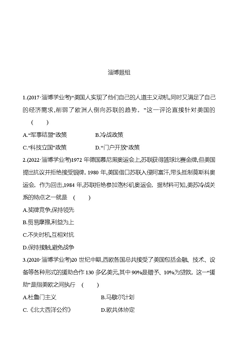 2023年山东省淄博市中考历史(部编版五四学制)一轮复习 第二十八单元 二战后的世界变化 中考真题(学生版)第1页