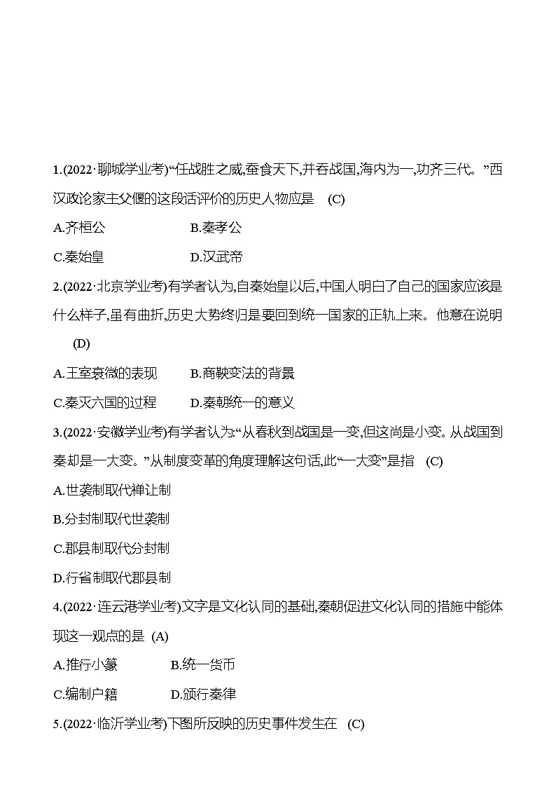 2023年山东省淄博市中考历史(部编版五四学制)一轮复习  第三单元 秦汉时期:统一多民族国家的建立和巩固 中考真题(教师版)第1页
