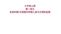 2023 福建中考一轮基础复习 初中历史 七年级上册　第一单元　史前时期：中国境内早期人类与文明的起源 课件