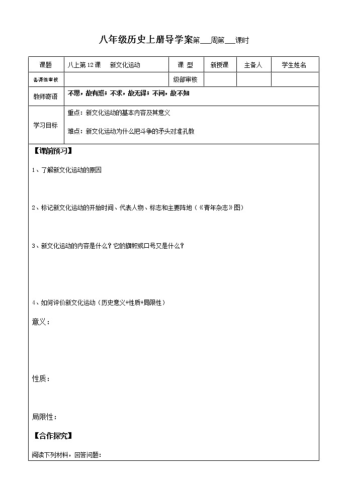 12新文化運動導學案 2022-2023學年七年級上冊歷史第1頁