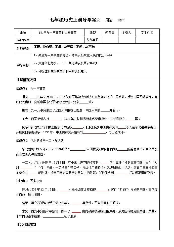 18.从九一八事变到西安事变导学案 2022-2023学年七年级上册历史第1页