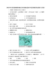 2023年江苏省南通市海门市东部五校中考历史联考试卷（3月份）（含解析）