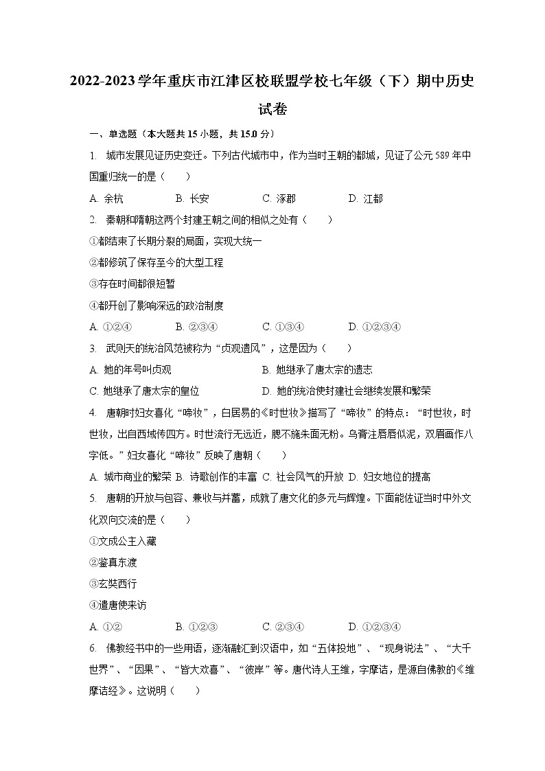 2022-2023学年重庆市江津区校联盟学校七年级（下）期中历史试卷（含解析）01
