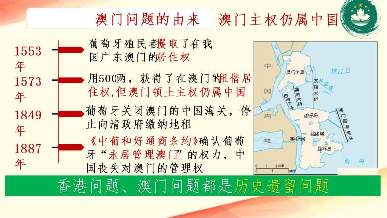 第四单元第十三课香港和澳门回归祖国 课件 部编版八年级历史下册06