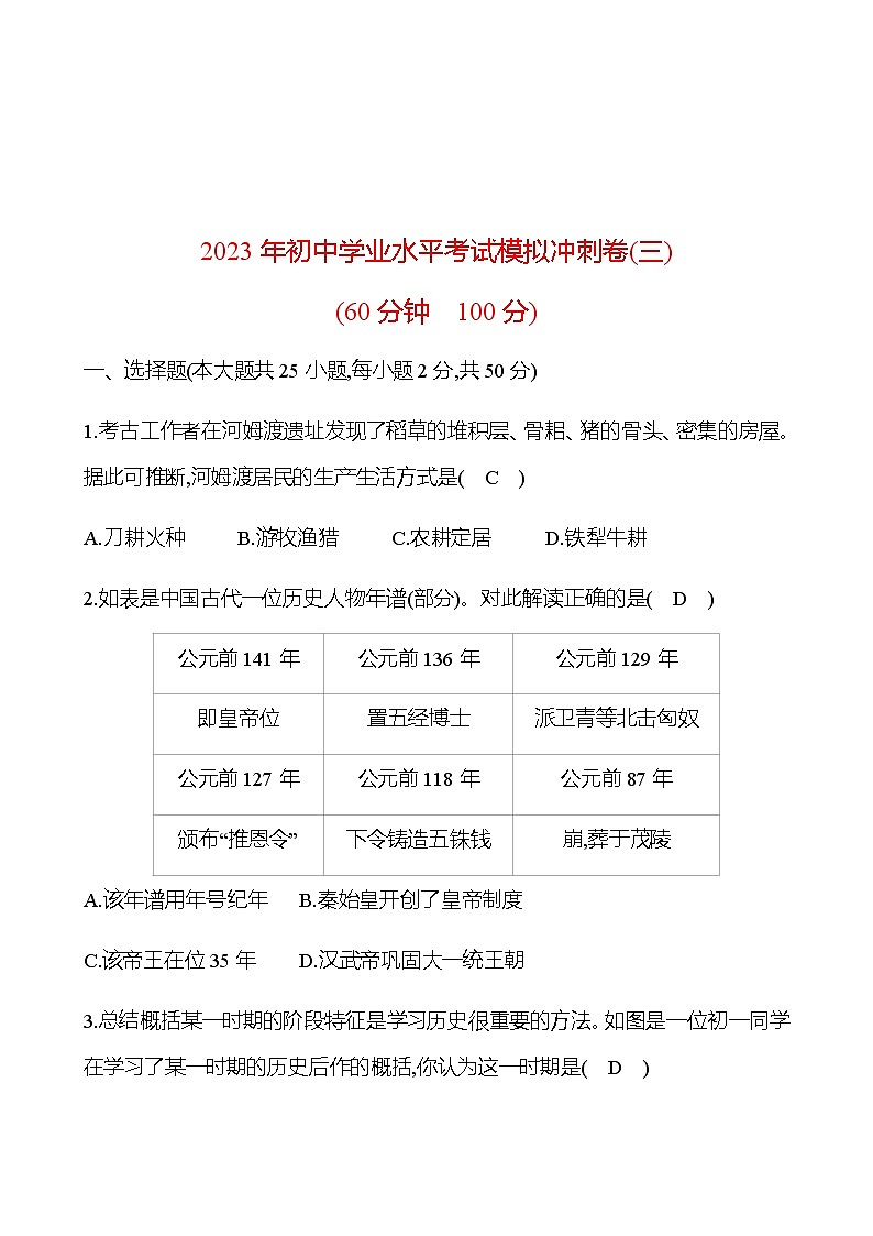 2023年中考历史(广东人教部编版)一轮复习 2023年初中学业水平考试模拟冲刺卷(三)(教师版)第1页