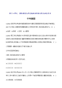 2023年中考历史(广东人教部编版)一轮复习 第十八单元 国防建设与外交成就及科技文化与社会生活 中考真题