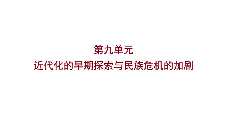 2023年中考历史(广东人教部编版)一轮复习 第九单元 近代化的早期探索与民族危机的加剧 课件第1页