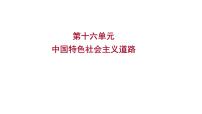 2023年中考历史(广东人教部编版)一轮复习 第十六单元 中国特色社会主义道路 课件