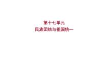 2023年中考历史（广东人教部编版）一轮复习 第十七单元　民族团结与祖国统一 课件