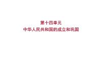 2023年中考历史（广东人教部编版）一轮复习 第十四单元　中华人民共和国的成立和巩固 课件