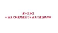 2023年中考历史（广东人教部编版）一轮复习 第十五单元　社会主义制度的建立与社会主义建设的探索 课件