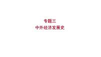 2023年中考历史（广东人教部编版）一轮复习 专题三　中外经济发展史 课件