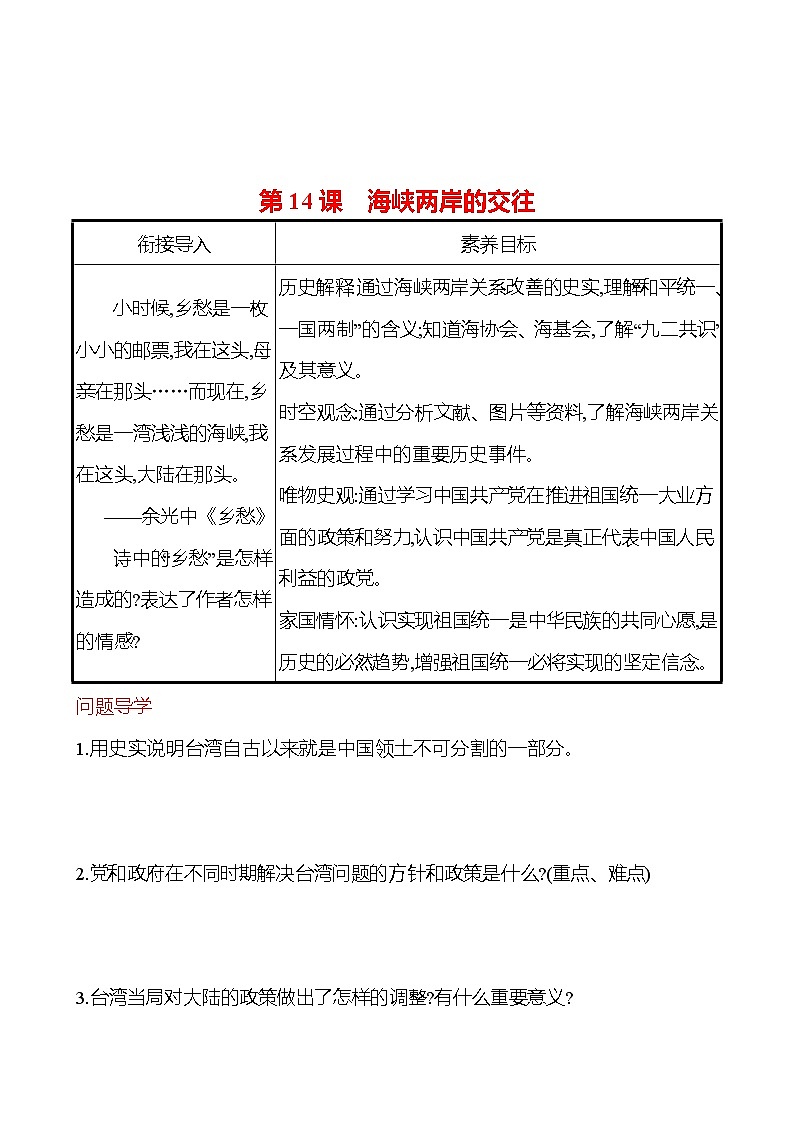 2022-2023 部编版历史 八年级下册 第四单元 第14课 海峡两岸的交往 课时训练(学生版)第1页