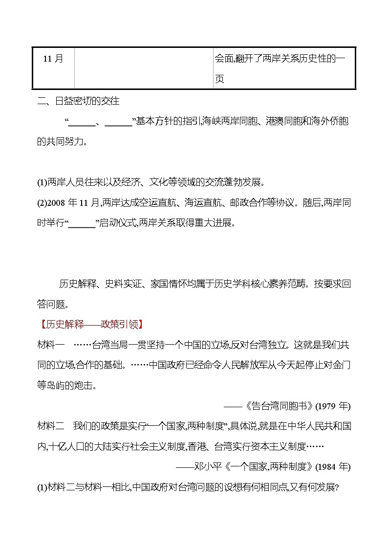 2022-2023 部编版历史 八年级下册 第四单元 第14课 海峡两岸的交往 课时训练(学生版)第3页