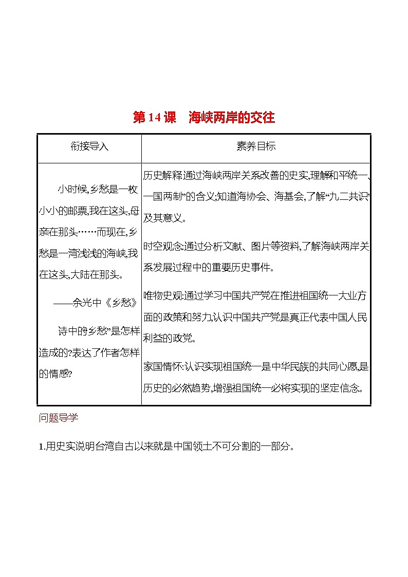 2022-2023 部编版历史 八年级下册 第四单元 第14课 海峡两岸的交往 课时训练(教师版)第1页
