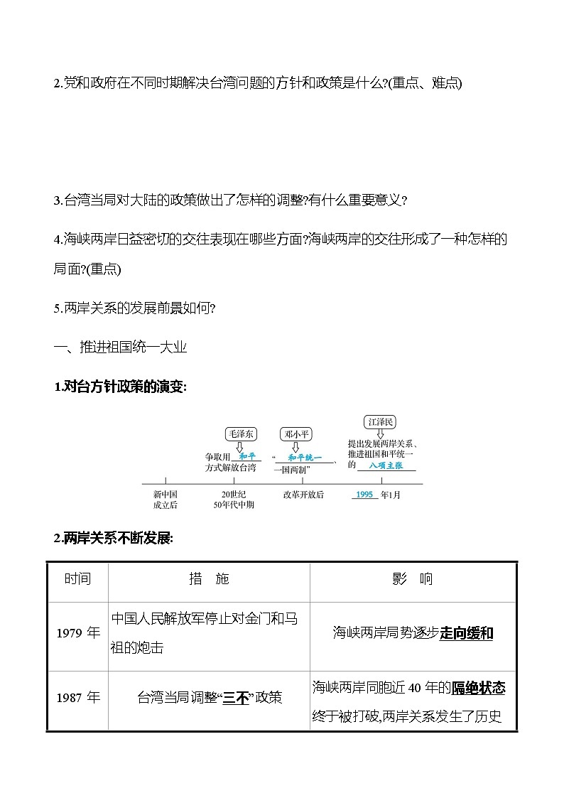 2022-2023 部编版历史 八年级下册 第四单元 第14课 海峡两岸的交往 课时训练(教师版)第2页