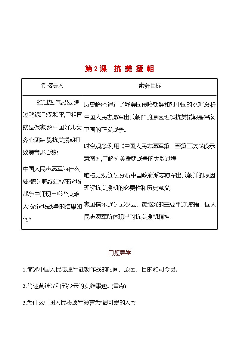 2022-2023 部编版历史 八年级下册 第一单元 第2课 抗 美 援 朝 课时训练(教师版)第1页