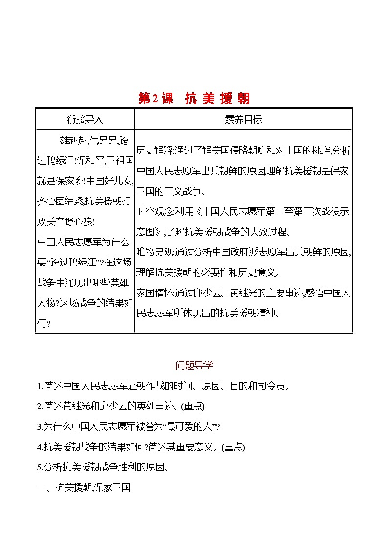 2022-2023 部编版历史 八年级下册 第一单元 第2课 抗 美 援 朝 课时训练(学生版)第1页
