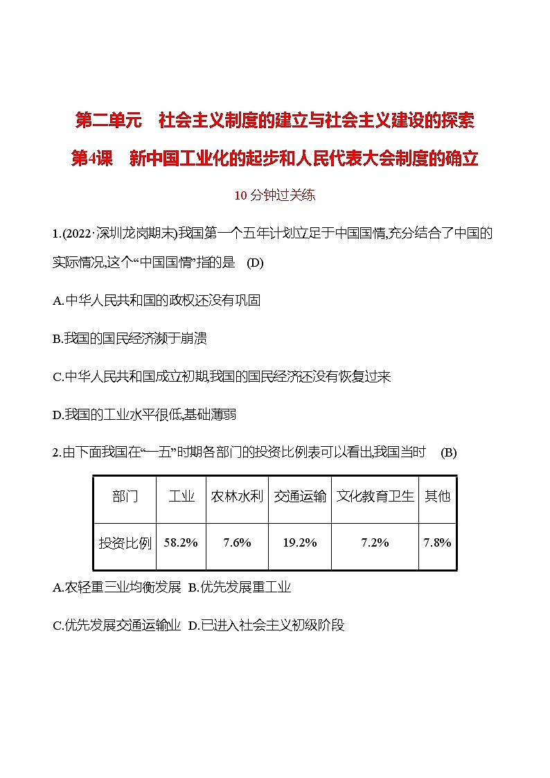 2022-2023 部编版历史 八年级下册 第二单元 第4课 新中国工业化的起步和人民代表大会制度的确立 提分作业(教师版)第1页
