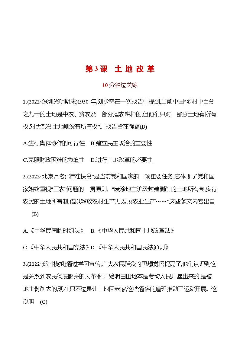 2022-2023 部编版历史 八年级下册 第一单元 第3课 土 地 改 革 提分作业(教师版)第1页