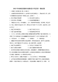 2023年河南省洛阳市汝阳县中考历史一模试卷（含解析）