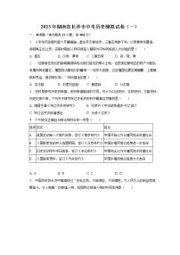 2023年湖南省长沙市中考历史模拟试卷（一）（含解析）