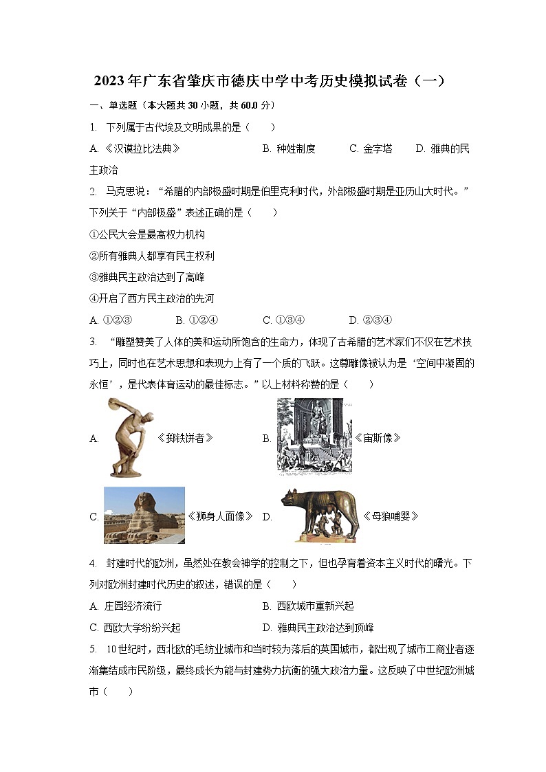 2023年广东省肇庆市德庆中学中考历史模拟试卷(一)(含解析)01
