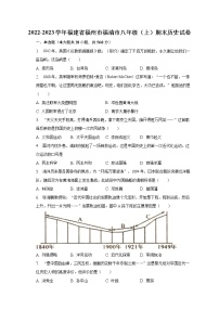 2022-2023学年福建省福州市福清市八年级（上）期末历史试卷（含解析）
