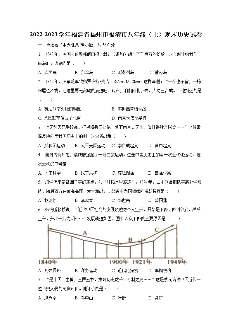 2022-2023学年福建省福州市福清市八年级（上）期末历史试卷（含解析）01