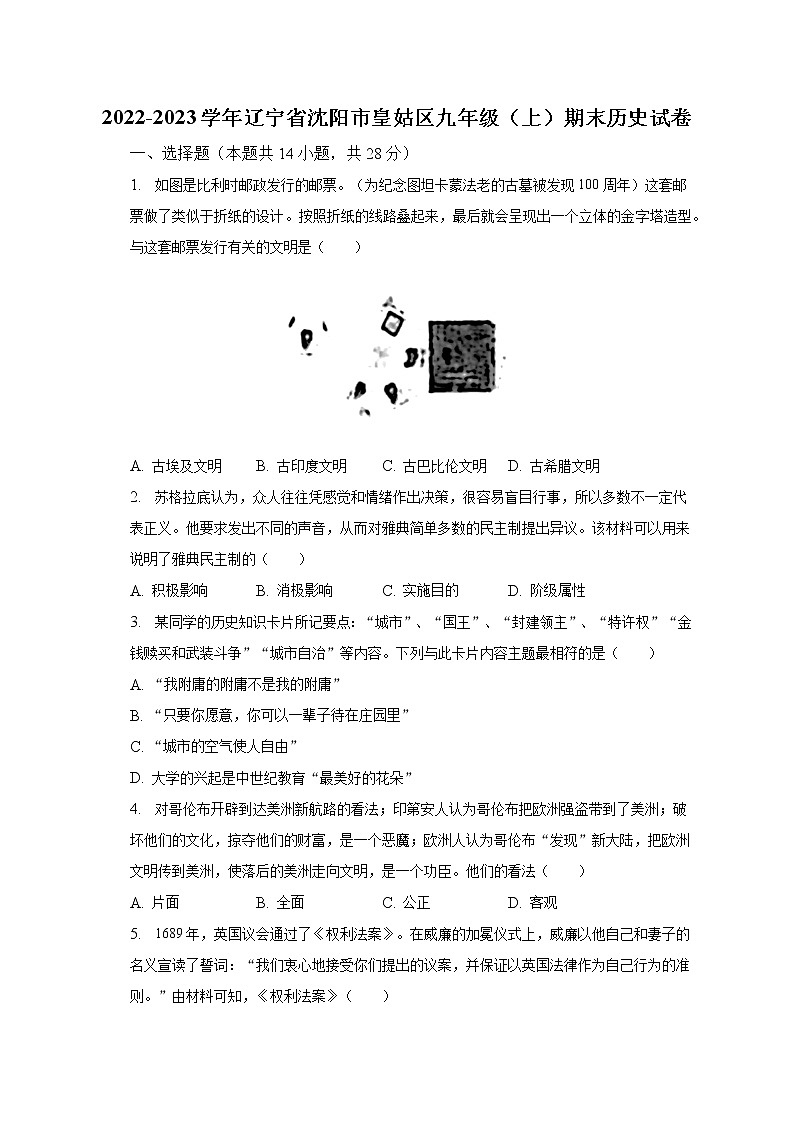 2022-2023学年辽宁省沈阳市皇姑区九年级(上)期末历史试卷(含解析)第1页