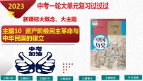 资产阶级民主革命与中华民国的建立【复习课件】-2023年中考历史一轮复习