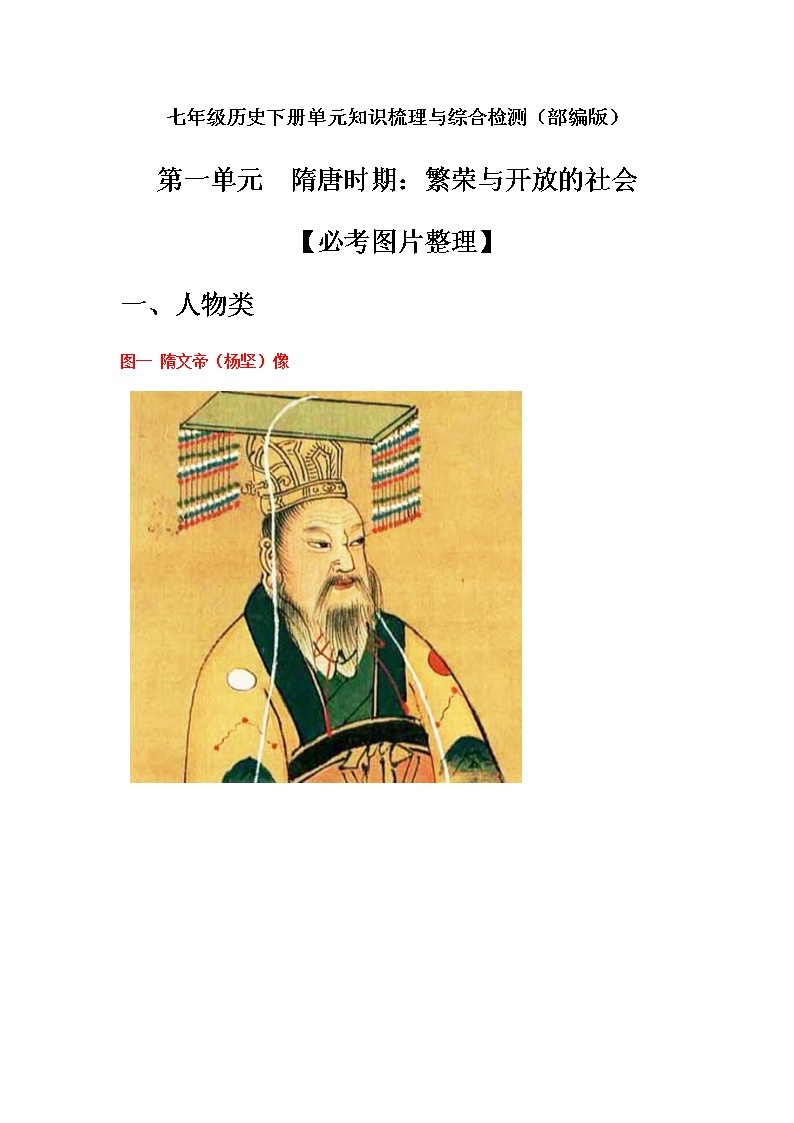 第一单元 隋唐时期：繁荣与开放的时代-七年级历史下册单元知识梳理与综合检测（部编版）01