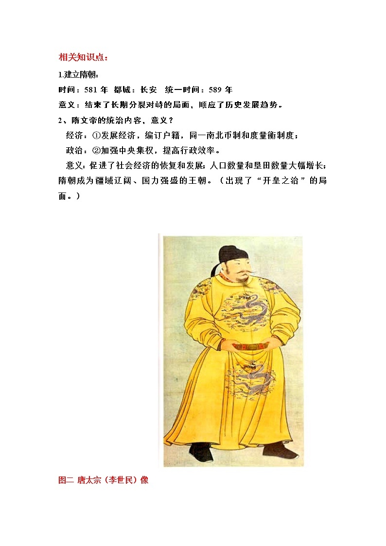 第一单元 隋唐时期：繁荣与开放的时代-七年级历史下册单元知识梳理与综合检测（部编版）02