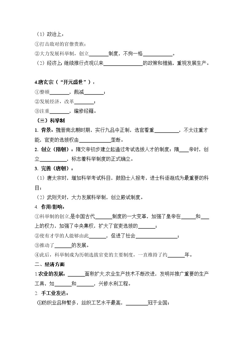 第一单元 隋唐时期：繁荣与开放的时代-七年级历史下册单元知识梳理与综合检测（部编版）03