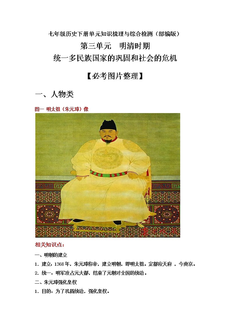 第三单元 明清时期:统一多民族国家的巩固与发展-七年级历史下册单元知识梳理与综合检测(部编版)第1页