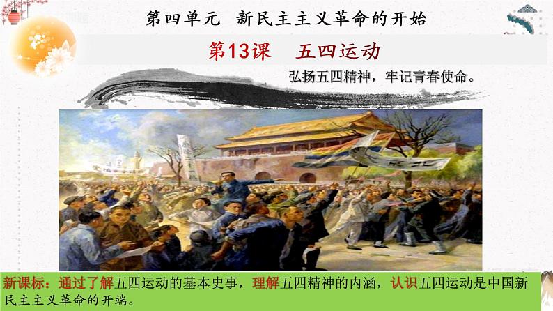 人教部编版历史八年级上册第13课 五四运动 课件(含视频)+教案+素材+背记要点清单+同步分层作业含解析卷03