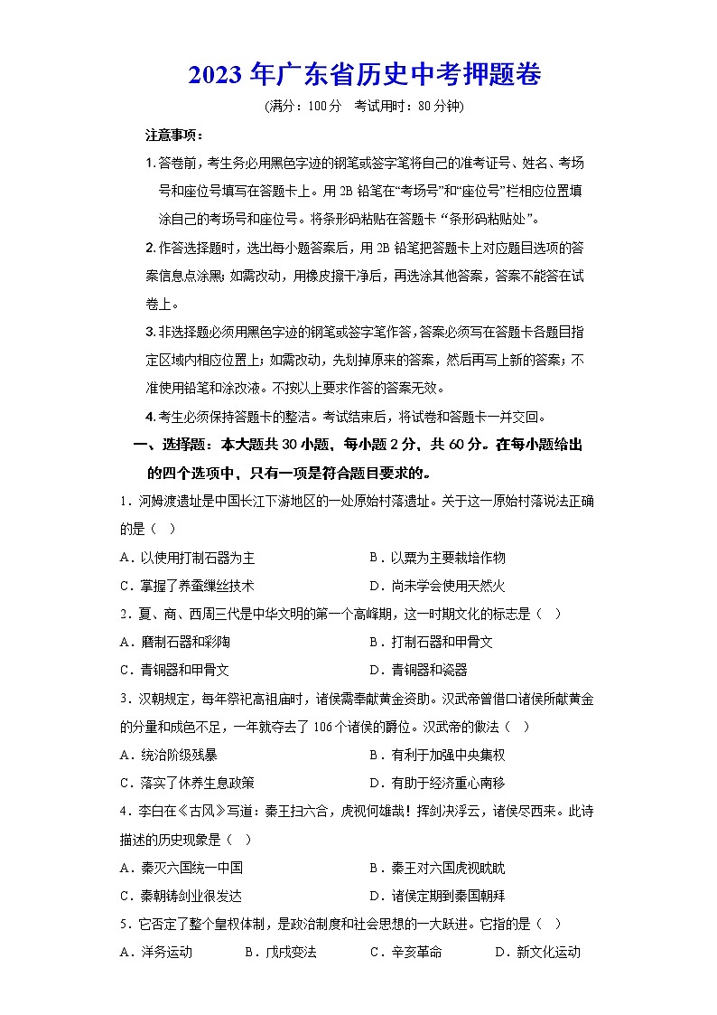 2023年广东省历史中考押题卷第1页