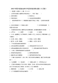 2023年四川省涼山州中考?xì)v史適應(yīng)性試卷（3月份）（含解析）