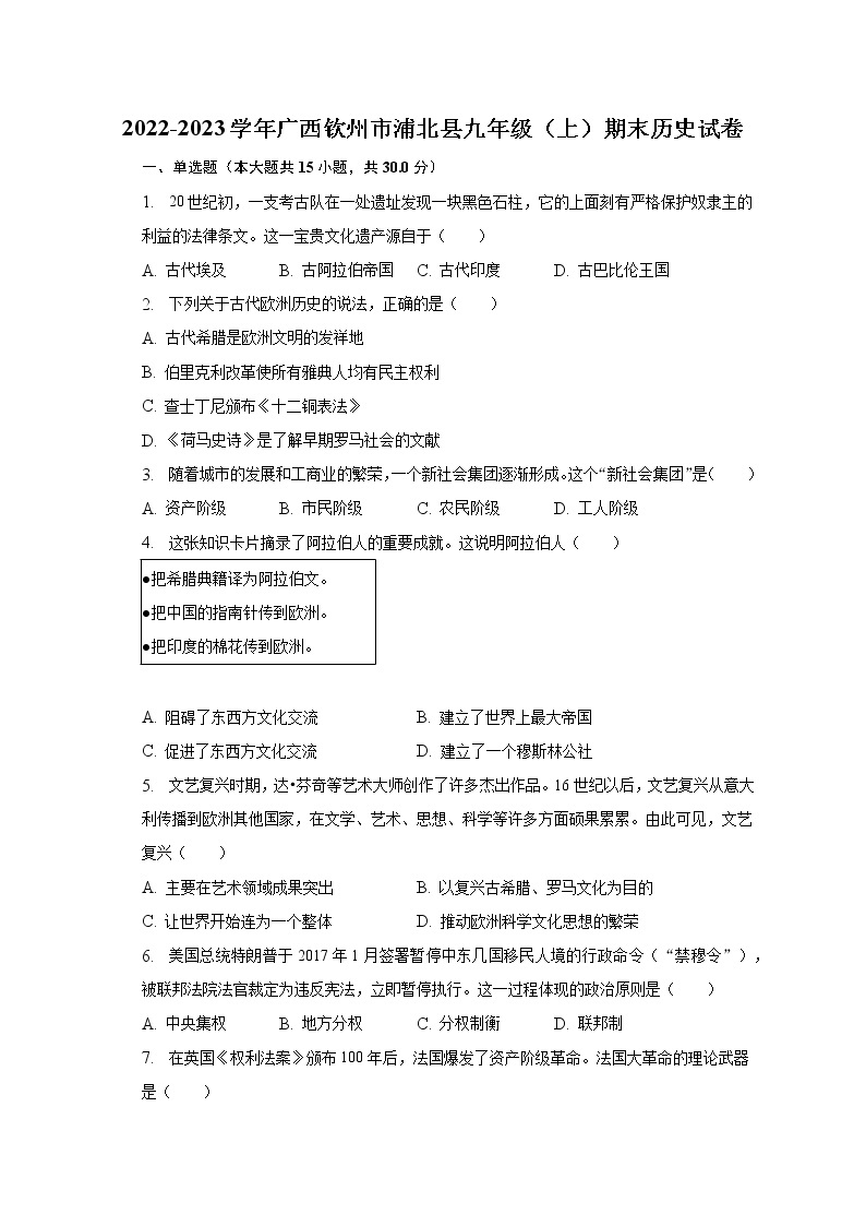 2022-2023学年广西钦州市浦北县九年级（上）期末历史试卷（含解析）01
