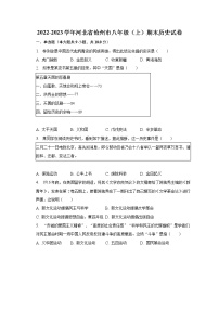 2022-2023学年河北省沧州市八年级（上）期末历史试卷（含解析）